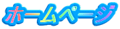 �z�[���y�[�W